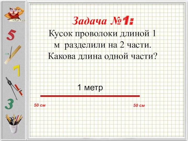 Задача №1: Кусок проволоки длиной 1 м разделили на 2