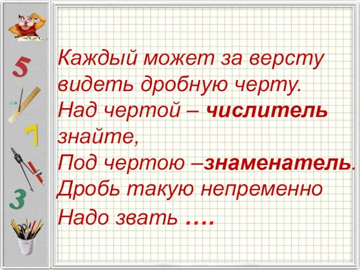 Каждый может за версту видеть дробную черту. Над чертой –