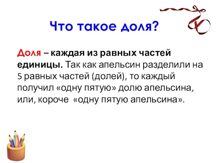 Что такое доля? Доля – каждая из равных частей единицы.