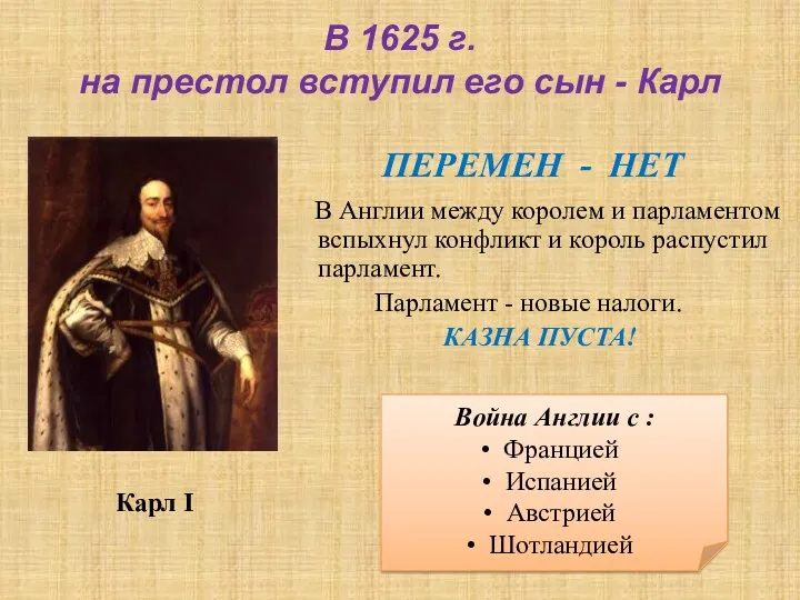 Карл I В Англии между королем и парламентом вспыхнул конфликт