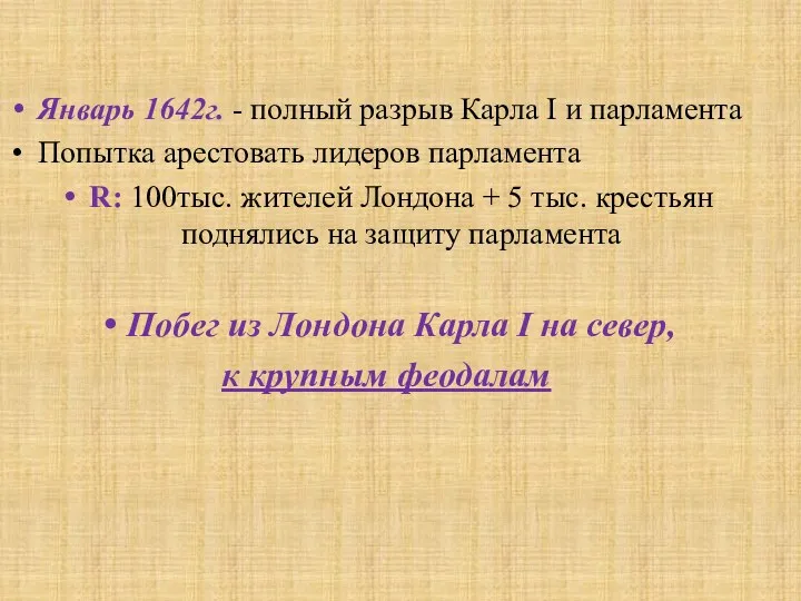 Январь 1642г. - полный разрыв Карла I и парламента Попытка арестовать лидеров парламента