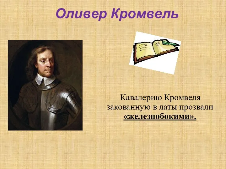 Оливер Кромвель Кавалерию Кромвеля закованную в латы прозвали «железнобокими».