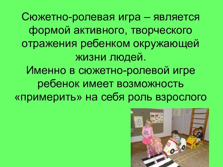 Сюжетно-ролевая игра – является формой активного, творческого отражения ребенком окружающей