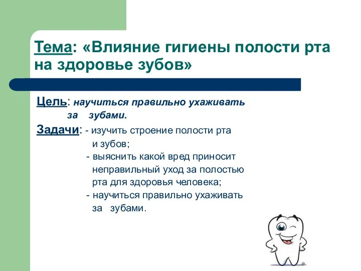 Тема: «Влияние гигиены полости рта на здоровье зубов» Цель: научиться