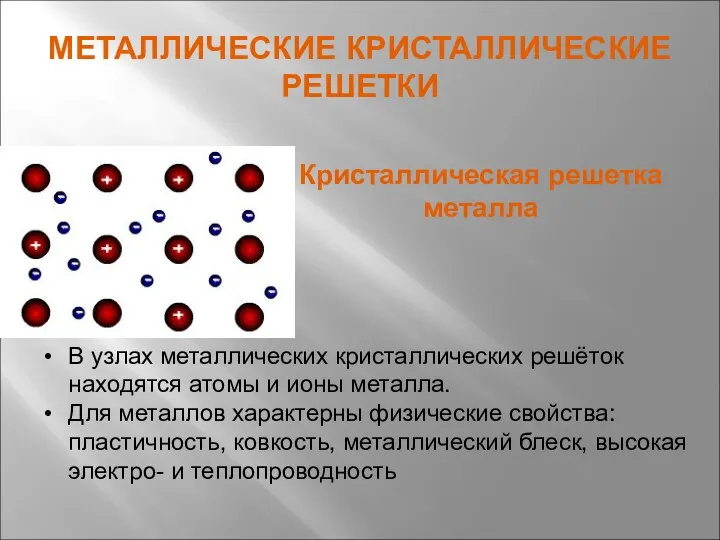 МЕТАЛЛИЧЕСКИЕ КРИСТАЛЛИЧЕСКИЕ РЕШЕТКИ В узлах металлических кристаллических решёток находятся атомы