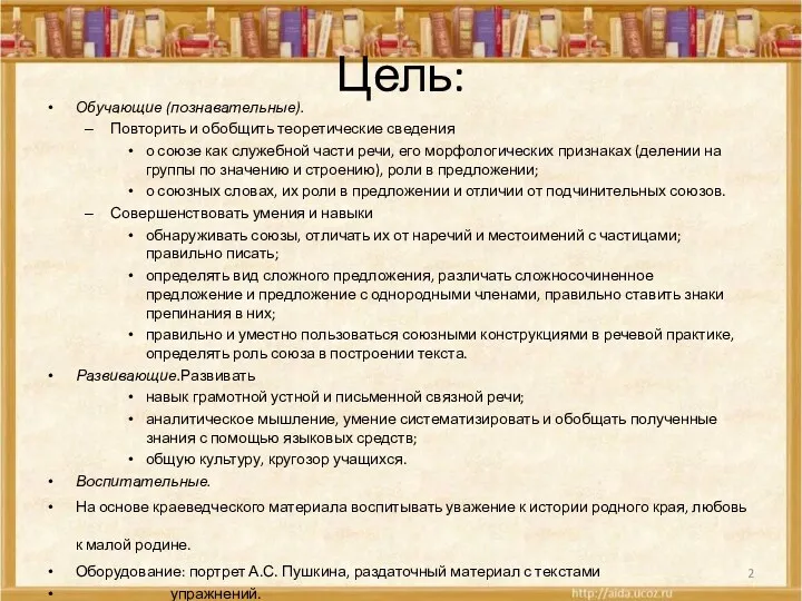 Цель: Обучающие (познавательные). Повторить и обобщить теоретические сведения о союзе