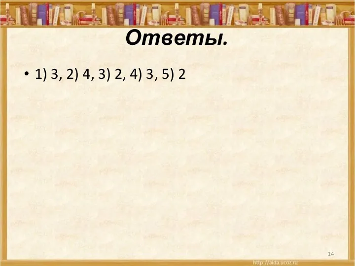 Ответы. 1) 3, 2) 4, 3) 2, 4) 3, 5) 2