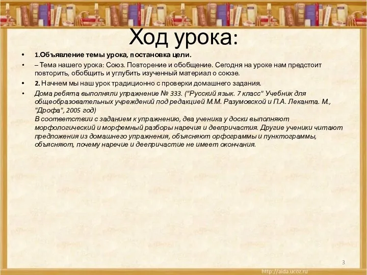 Ход урока: 1.Объявление темы урока, постановка цели. – Тема нашего