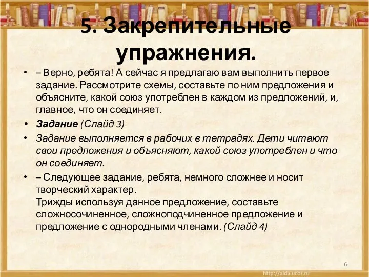 5. Закрепительные упражнения. – Верно, ребята! А сейчас я предлагаю вам выполнить первое