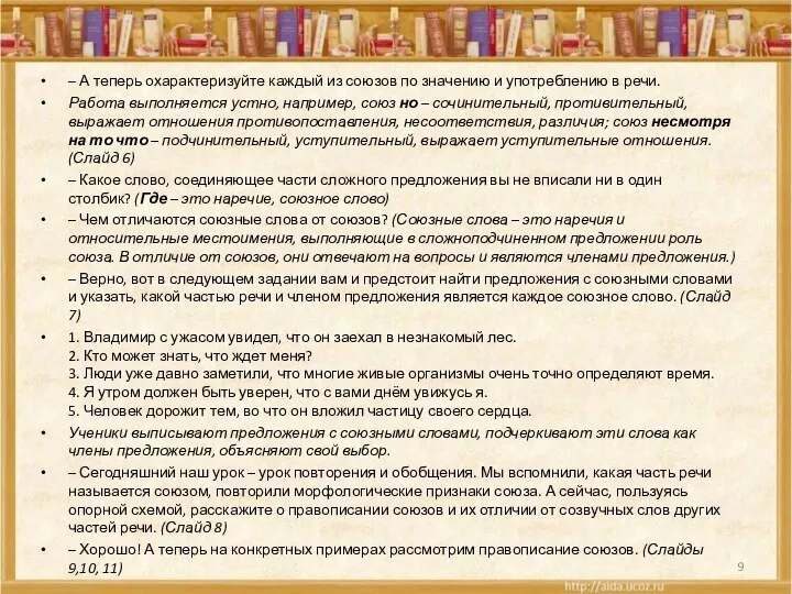 – А теперь охарактеризуйте каждый из союзов по значению и употреблению в речи.