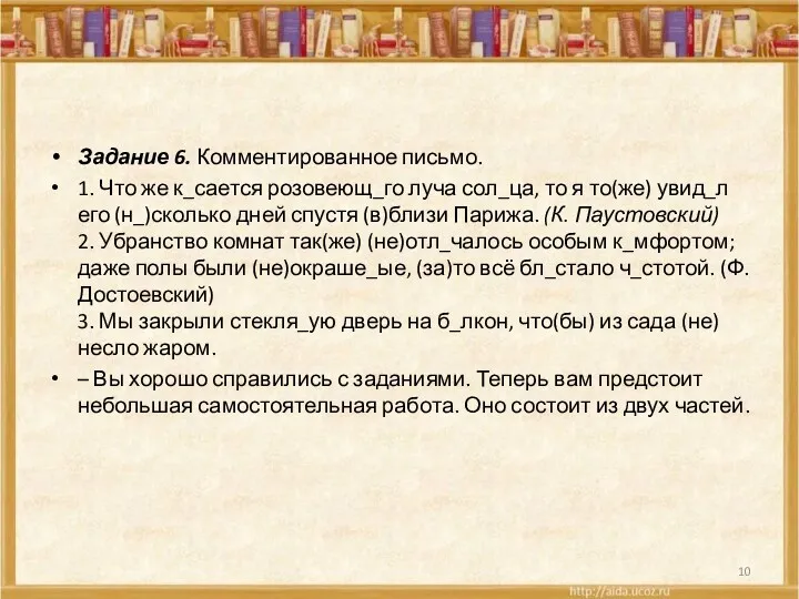 Задание 6. Комментированное письмо. 1. Что же к_сается розовеющ_го луча сол_ца, то я