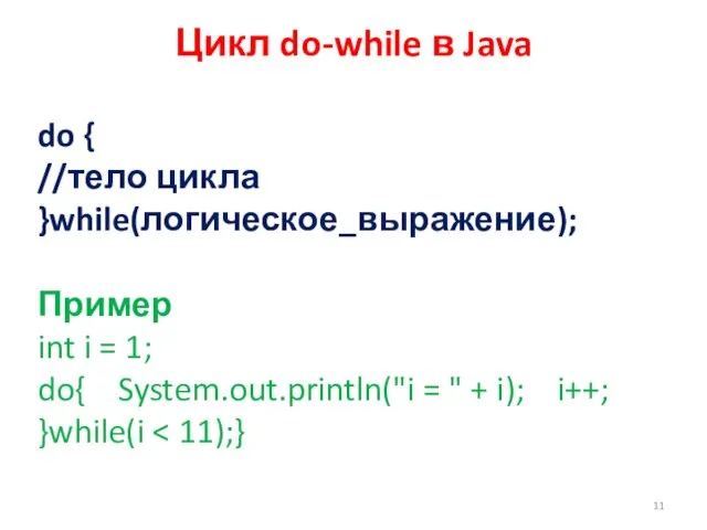 Цикл do-while в Java do { //тело цикла }while(логическое_выражение); Пример