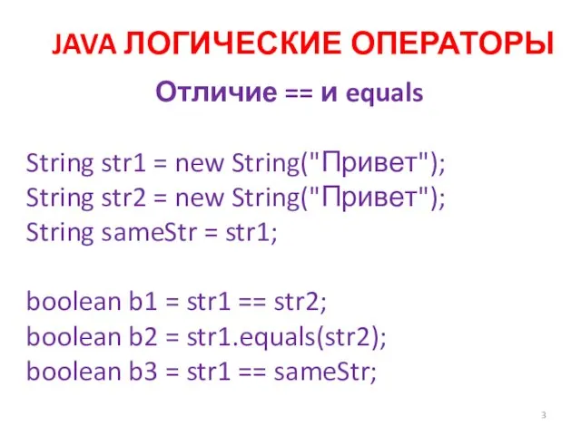 JAVA ЛОГИЧЕСКИЕ ОПЕРАТОРЫ Отличие == и equals String str1 =
