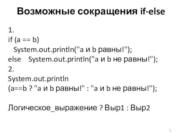 Возможные сокращения if-else 1. if (a == b) System.out.println("a и