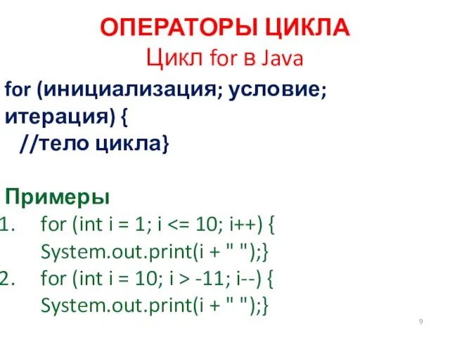 ОПЕРАТОРЫ ЦИКЛА Цикл for в Java for (инициализация; условие; итерация)
