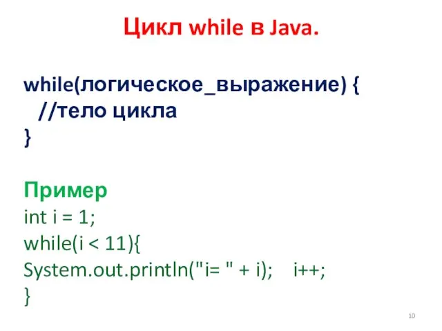 Цикл while в Java. while(логическое_выражение) { //тело цикла } Пример