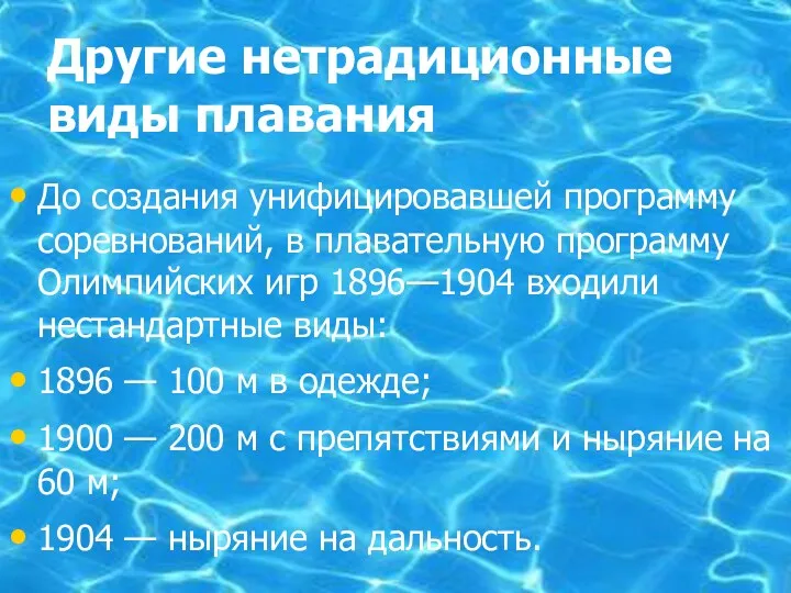 Другие нетрадиционные виды плавания До создания унифицировавшей программу соревнований, в плавательную программу Олимпийских