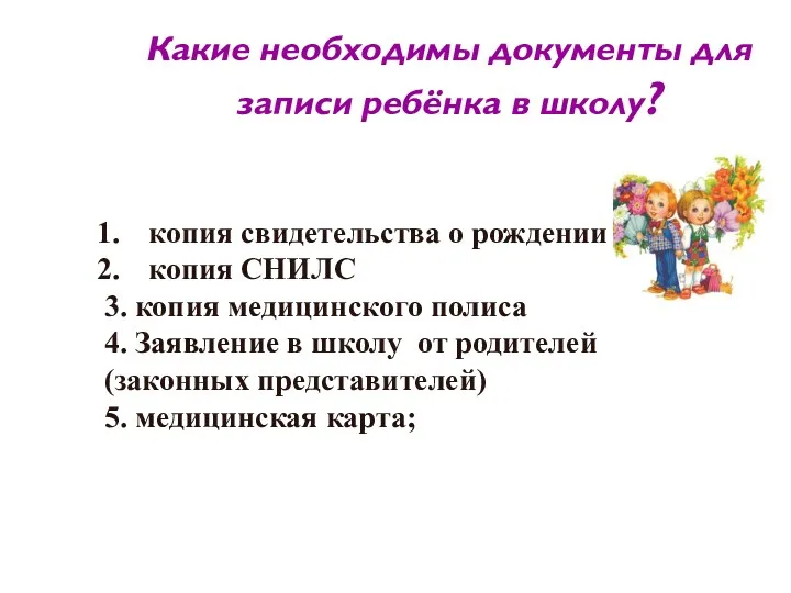 Какие необходимы документы для записи ребёнка в школу? копия свидетельства