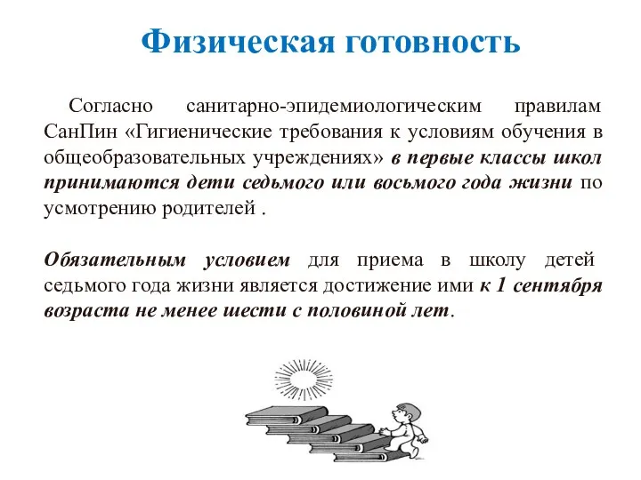 Физическая готовность Согласно санитарно-эпидемиологическим правилам СанПин «Гигиенические требования к условиям