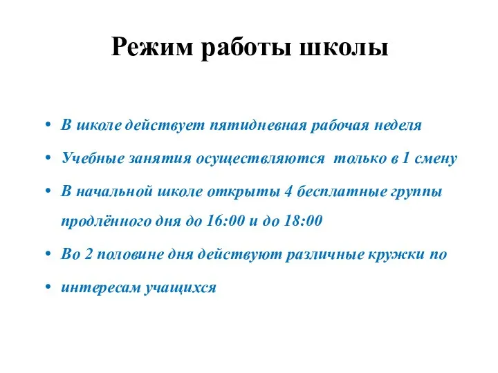 Режим работы школы В школе действует пятидневная рабочая неделя Учебные