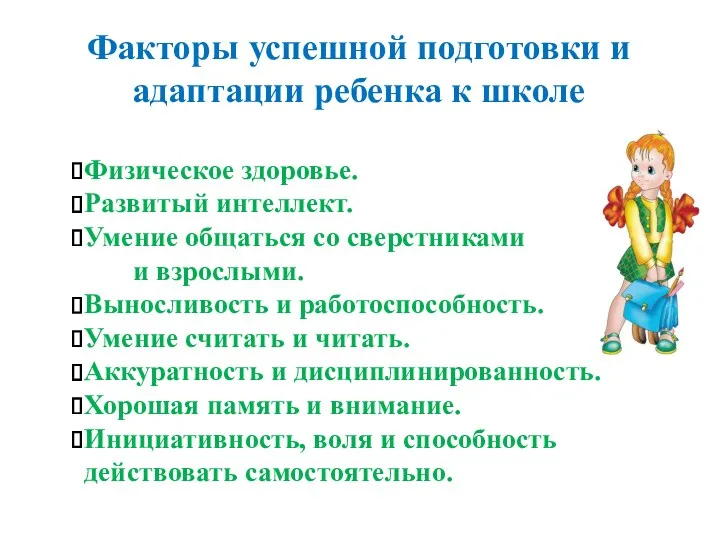 Факторы успешной подготовки и адаптации ребенка к школе Физическое здоровье.