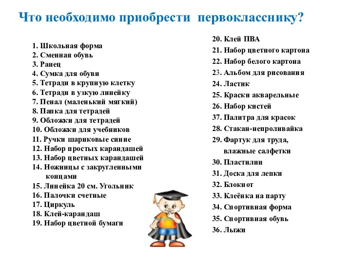 Что необходимо приобрести первокласснику? 1. Школьная форма 2. Сменная обувь