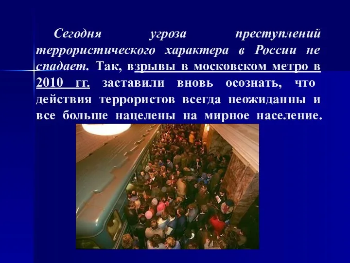 Сегодня угроза преступлений террористического характера в России не спадает. Так,