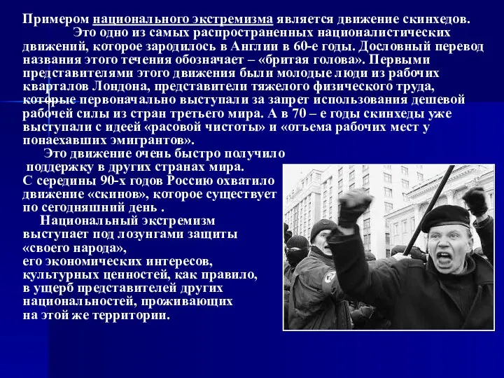 Примером национального экстремизма является движение скинхедов. Это одно из самых