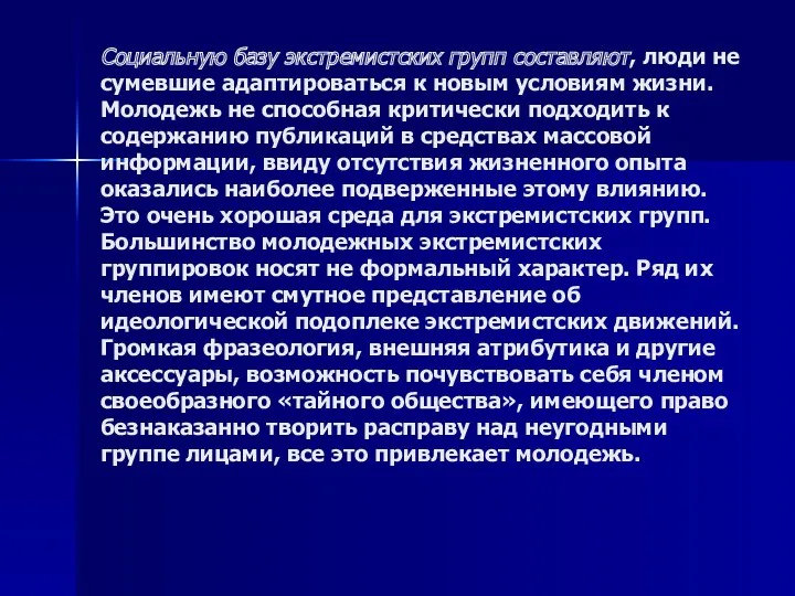 Социальную базу экстремистских групп составляют, люди не сумевшие адаптироваться к