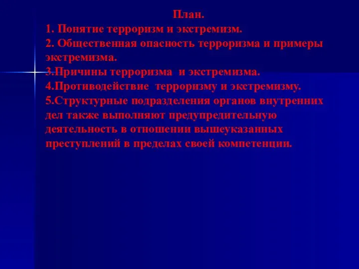 План. 1. Понятие терроризм и экстремизм. 2. Общественная опасность терроризма