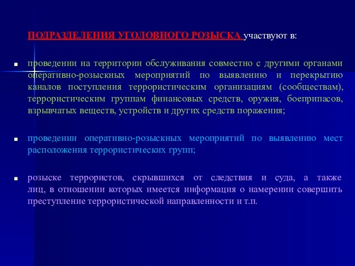 ПОДРАЗДЕЛЕНИЯ УГОЛОВНОГО РОЗЫСКА участвуют в: проведении на территории обслуживания совместно