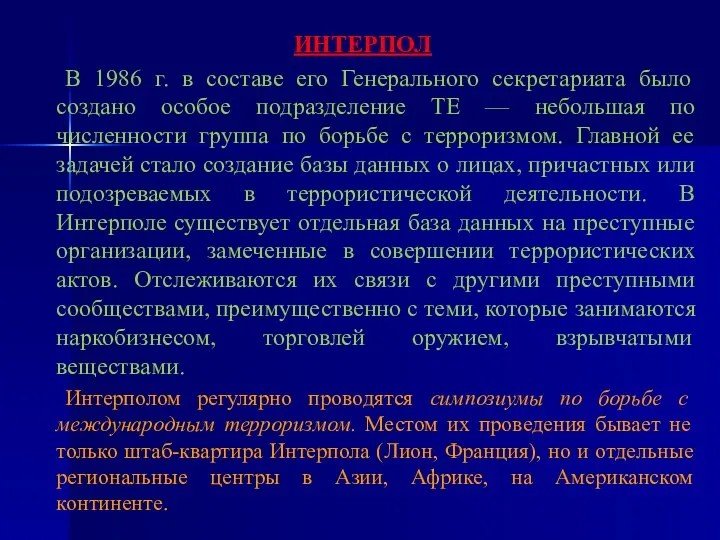 ИНТЕРПОЛ В 1986 г. в составе его Генерального секретариата было