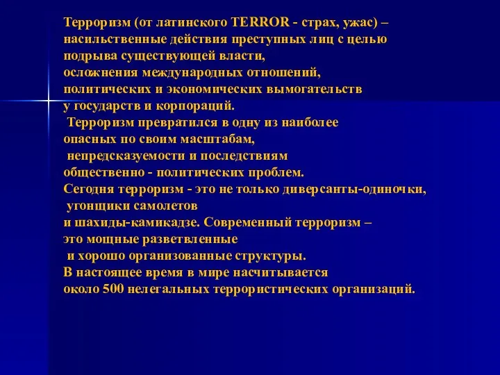 Терроризм (от латинского TERROR - страх, ужас) – насильственные действия