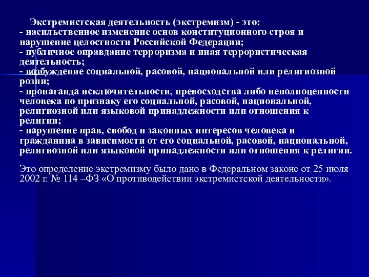 Экстремистская деятельность (экстремизм) - это: - насильственное изменение основ конституционного