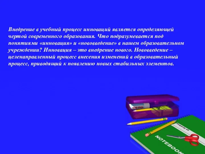 Внедрение в учебный процесс инноваций является определяющей чертой современного образования.