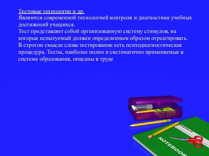 Тестовые технологии и др. Являются современной технологией контроля и диагностики