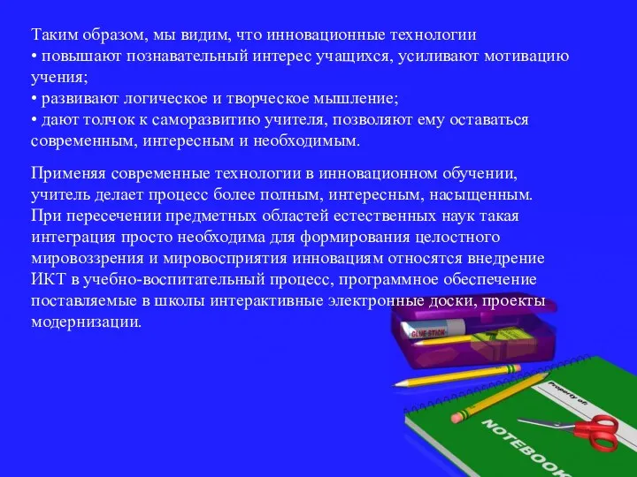 Таким образом, мы видим, что инновационные технологии • повышают познавательный