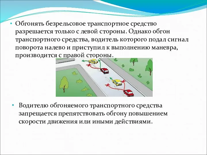 Обгонять безрельсовое транспортное средство разрешается только с левой стороны. Однако обгон транспортного средства,