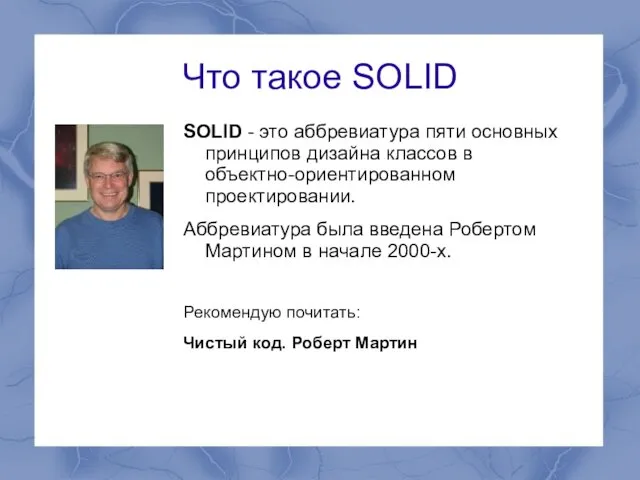 Что такое SOLID SOLID - это аббревиатура пяти основных принципов