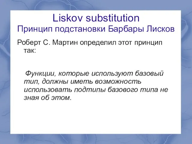 Liskov substitution Принцип подстановки Барбары Лисков Роберт С. Мартин определил