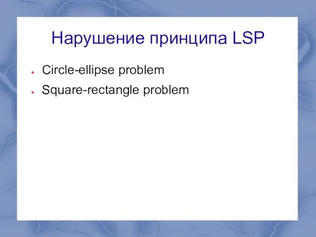 Нарушение принципа LSP Circle-ellipse problem Square-rectangle problem