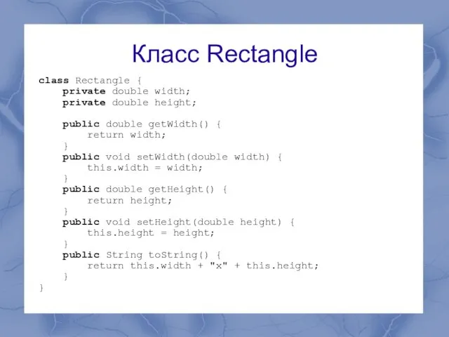 Класс Rectangle class Rectangle { private double width; private double