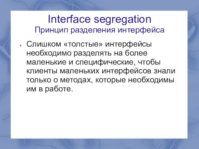 Interface segregation Принцип разделения интерфейса Слишком «толстые» интерфейсы необходимо разделять