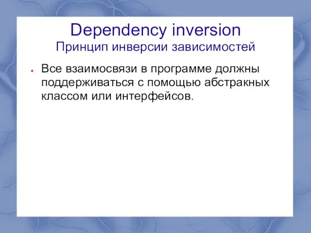 Dependency inversion Принцип инверсии зависимостей Все взаимосвязи в программе должны