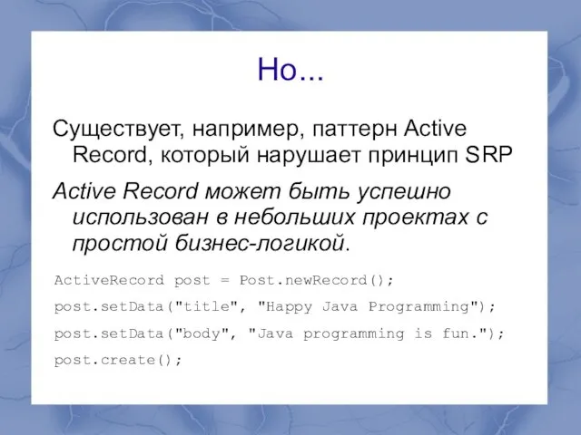 Но... Существует, например, паттерн Active Record, который нарушает принцип SRP