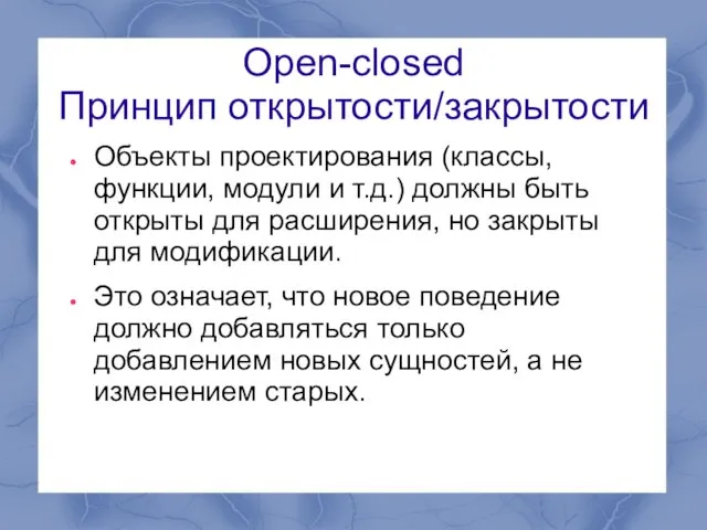 Open-closed Принцип открытости/закрытости Объекты проектирования (классы, функции, модули и т.д.)