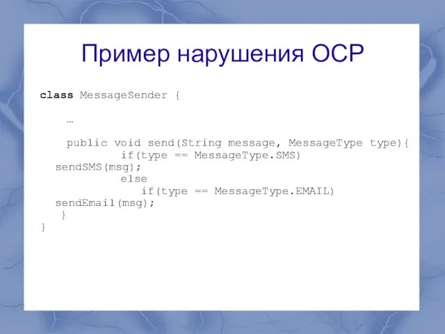 Пример нарушения OCP class MessageSender { … public void send(String