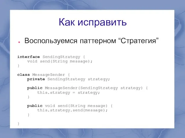 Как исправить Воспользуемся паттерном “Стратегия” interface SendingStrategy { void send(String