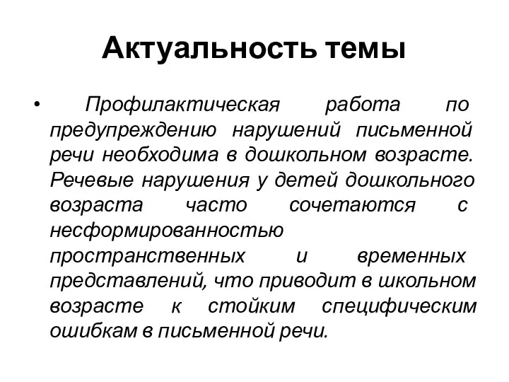 Актуальность темы Профилактическая работа по предупреждению нарушений письменной речи необходима