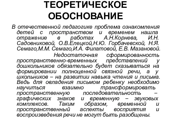 ТЕОРЕТИЧЕСКОЕ ОБОСНОВАНИЕ В отечественной педагогике проблема ознакомления детей с пространством